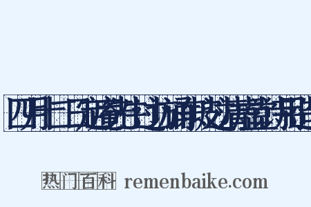 四月十二日定庵先生过访诵东坡过清虚堂诗用造句是什么意思的图片